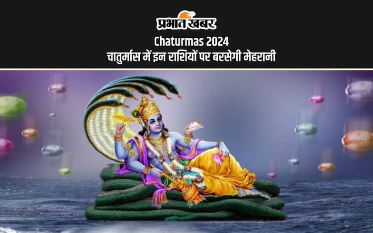 Chaturmas 2024: चातुर्मास में मिथुन, कुंभ और कन्या राशि वालों पर होगी मेहरबानी, होगी धन वर्षा