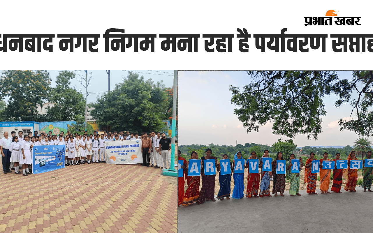 धनबाद नगर निगम मना रहा पर्यावरण सप्ताह, सभी उम्र के लोगों ने लिया जागरुकता कार्यक्रम में भाग