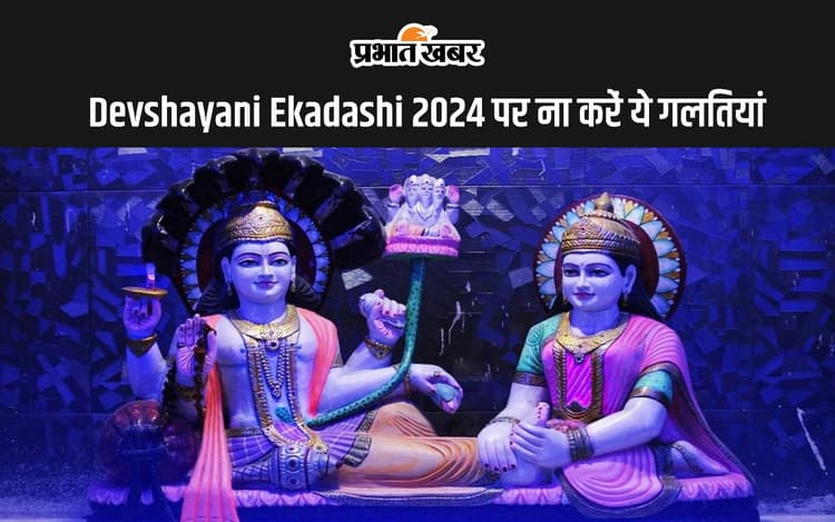 Devshayani Ekadashi 2024 पर बचें इन गलतियों से, जानें व्रत नियम और महत्व