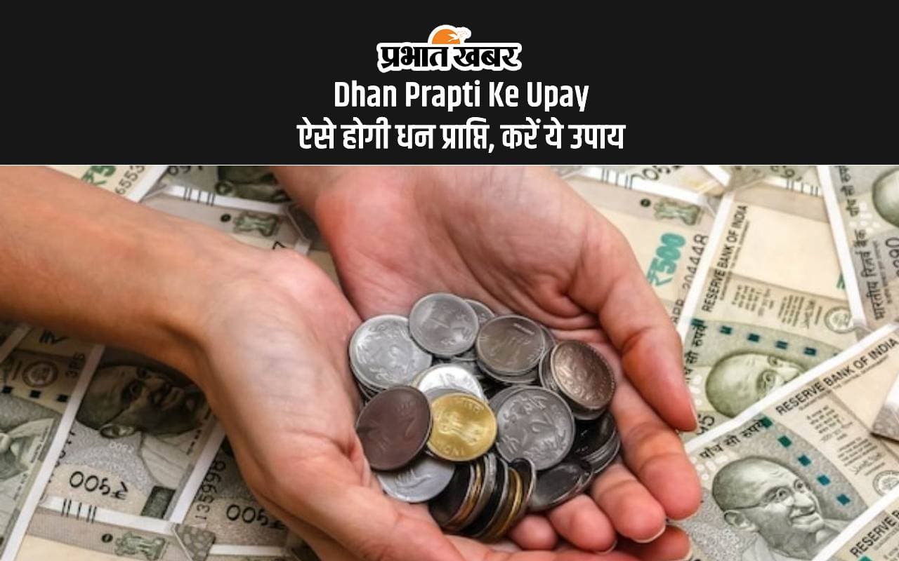 Dhan Prapti Ke Upay: धन की समस्याओं का होगा निदान, जरूर करें ये उपाय, मिलेगा लाभ