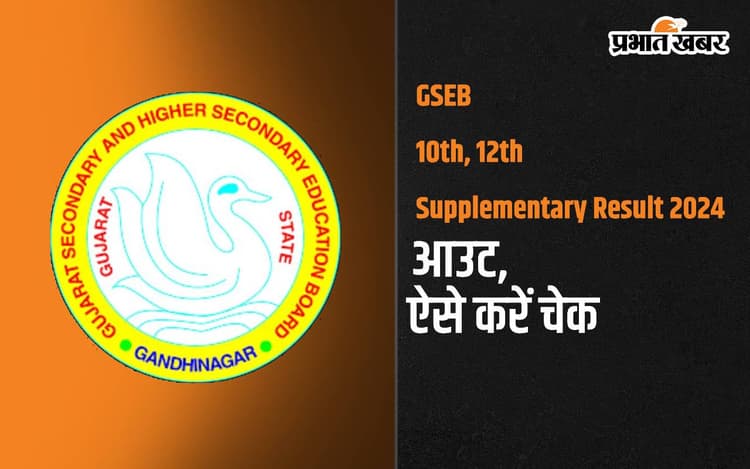 GSEB 10th, 12th Supplementary Result 2024: जीएसईबी 10वीं और12वीं का सप्लीमेंट्री रिजल्ट जारी, ऐसे करें चेक