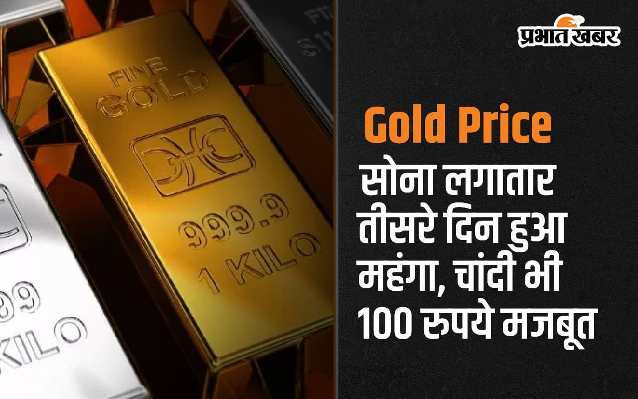 Gold Price: सोना लगातार तीसरे दिन हुआ महंगा, चांदी भी 100 रुपये मजबूत