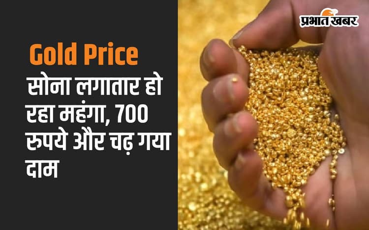 Gold Price: सोना लगातार हो रहा महंगा, 700 रुपये और चढ़ गया दाम