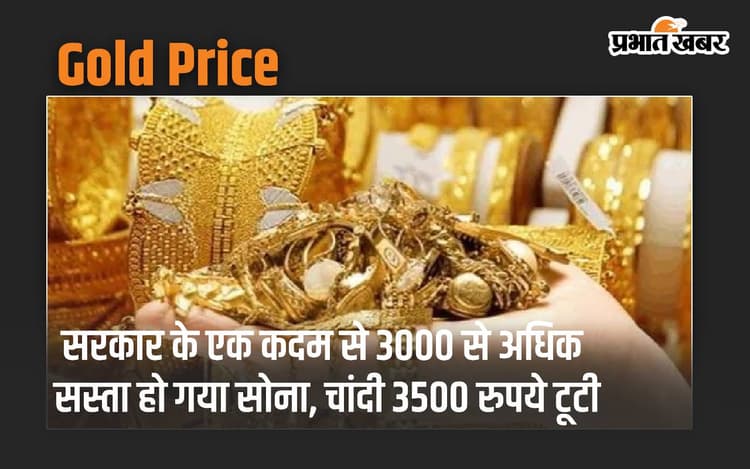 Gold Price: सरकार के एक कदम से 3000 से अधिक सस्ता हो गया सोना, चांदी 3500 रुपये टूटी