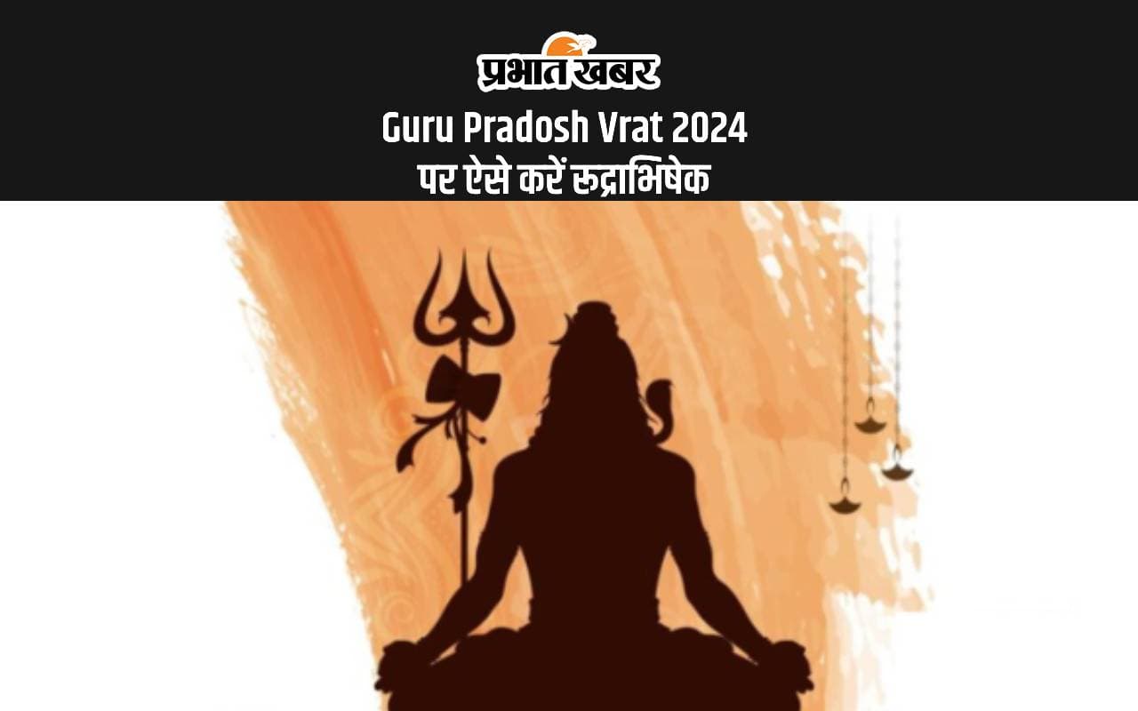 Guru Pradosh Vrat 2024: गुरु प्रदोष व्रत पर इस विधि से करें रुद्राभिषेक, भोले होंगे प्रसन्न Guru Pradosh Vrat 2024: गुरु प्रदोष व्रत पर इस विधि से करें रुद्राभिषेक, भोले होंगे प्रसन्न