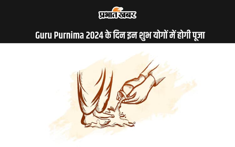Guru Purnima 2024 इस दिन, इन शुभ योगों में होगा भगवान विष्णु, शिव और चंद्रमा की पूजा