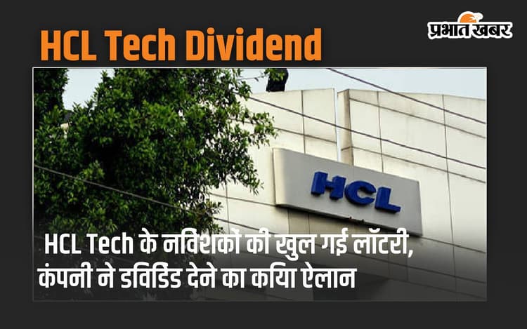 HCL Tech के निवेशकों की खुल गई लॉटरी, कंपनी ने डिविडेंड देने का किया ऐलान