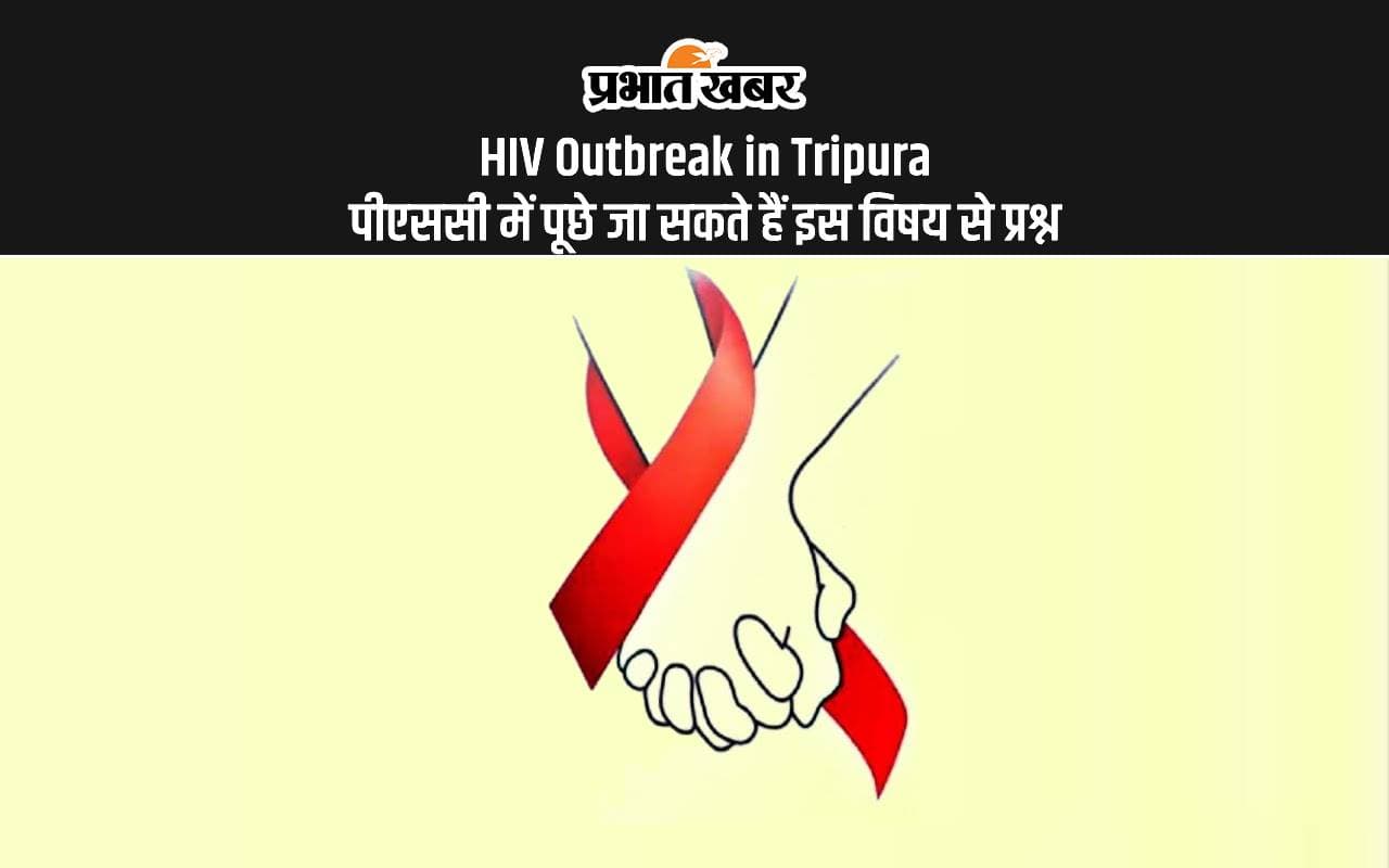 HIV Outbreak : एचआईवी संक्रमण के हो सकते हैं ये संकेत, UPSC में पूछे जा सकते हैं इस सब्जेक्ट से प्रश्न HIV Outbreak : एचआईवी संक्रमण के हो सकते हैं ये संकेत, UPSC में पूछे जा सकते हैं इस सब्जेक्ट से प्रश्न