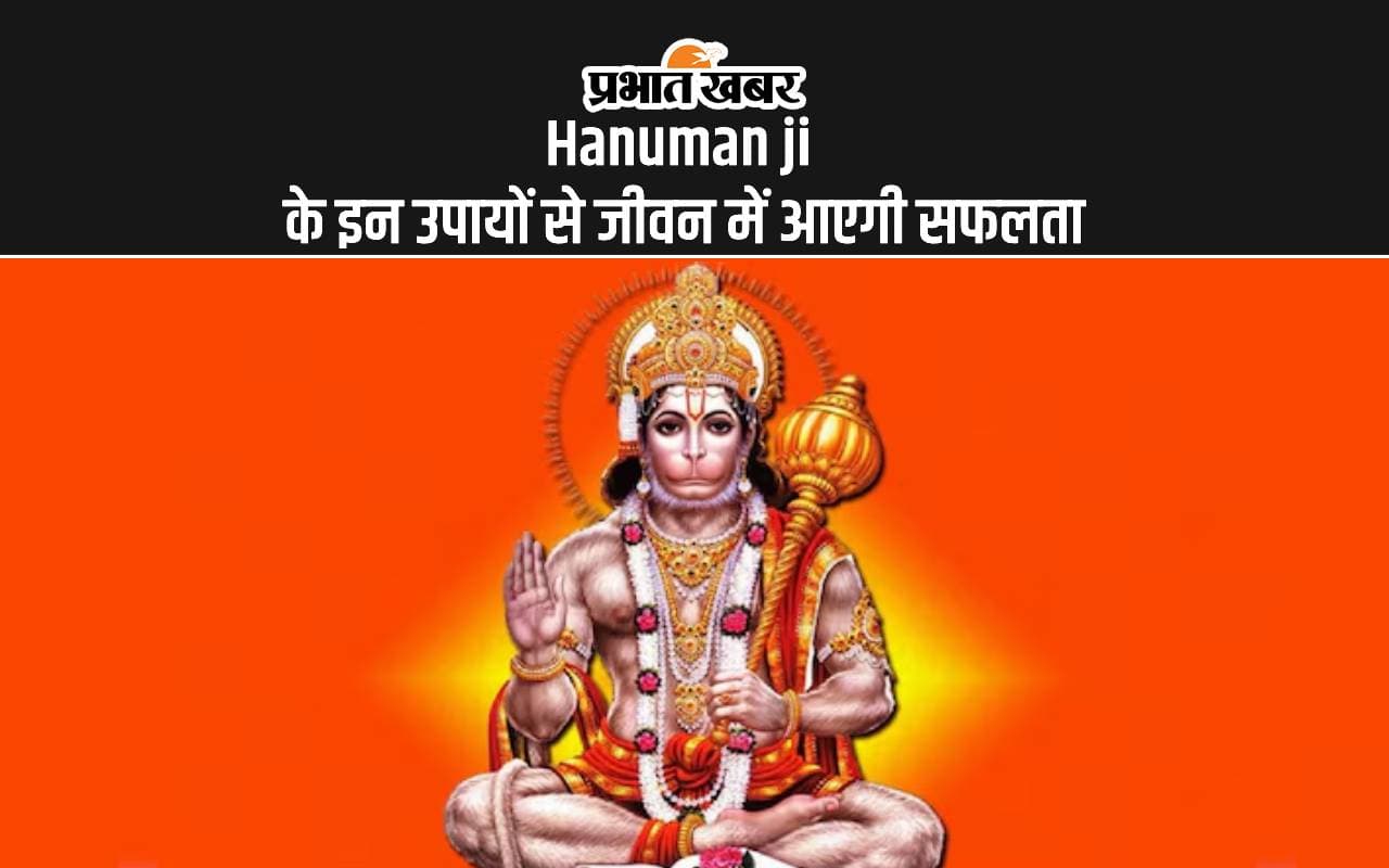 Hanuman ji upay: कार्यों में आ रही बाधा, हनुमान जी के इन उपायों से करें दूर Hanuman ji upay: कार्यों में आ रही बाधा, हनुमान जी के इन उपायों से करें दूर