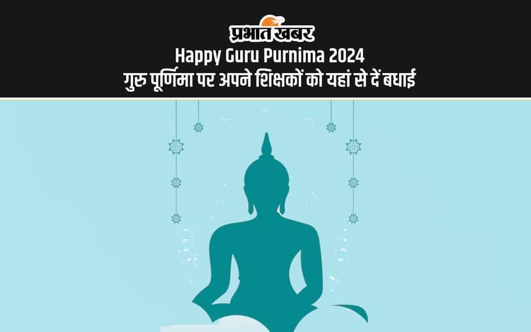 Happy Guru Purnima 2024 Wishes For Teachers: इस गुरु पूर्णिमा अपने शिक्षकों को इन संदेशों से करें विश