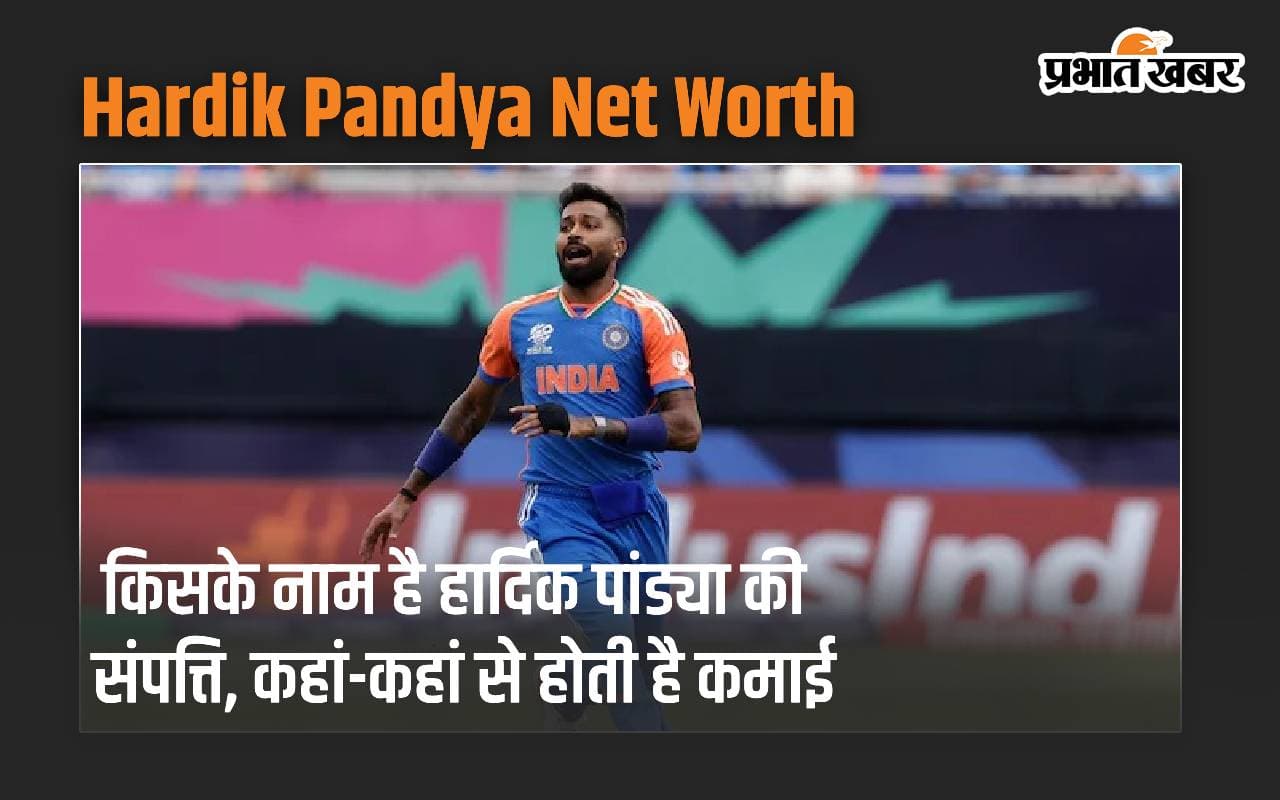 किसके नाम है हार्दिक पांड्या की संपत्ति, कहां-कहां से होती है कमाई