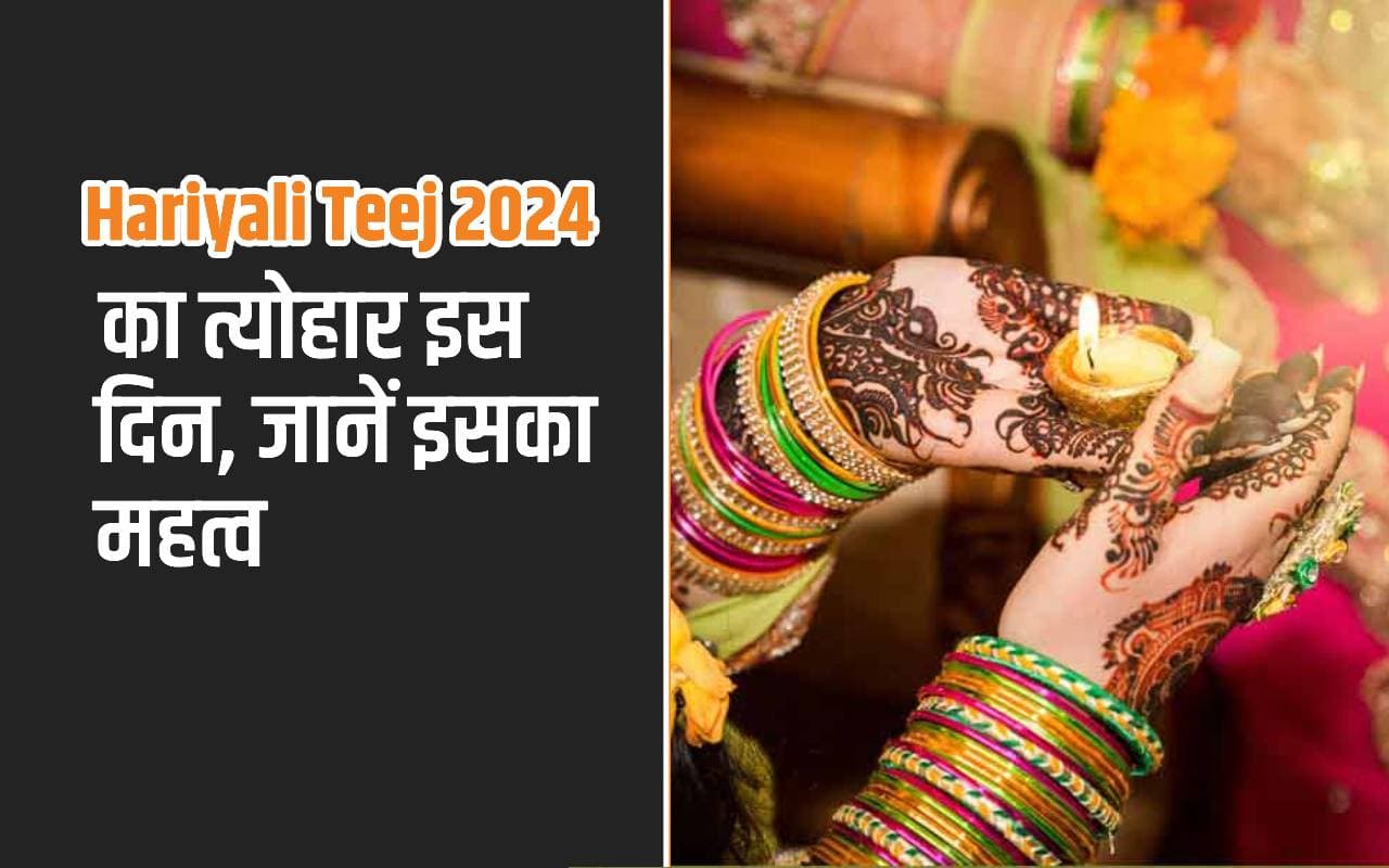 Hariyali Teej 2024: सावन में है हरियाली तीज का विशेष महत्व, यहां जानें ज्योतिषाचार्य से Hariyali Teej 2024: सावन में है हरियाली तीज का विशेष महत्व, यहां जानें ज्योतिषाचार्य से