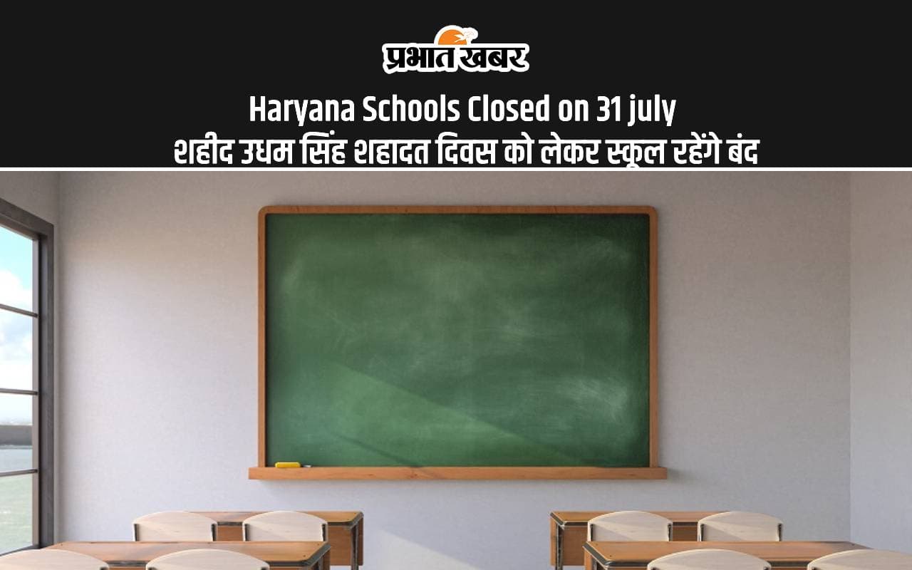 Haryana Schools Closed: हरियाणा के स्कूलों में 31 जुलाई को रहेगी छुट्टी, देखें डिटेल्स Haryana Schools Closed: हरियाणा के स्कूलों में 31 जुलाई को रहेगी छुट्टी, देखें डिटेल्स