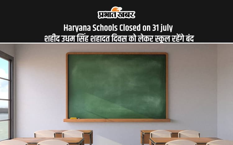 Haryana Schools Closed: हरियाणा के स्कूलों में 31 जुलाई को रहेगी छुट्टी, देखें डिटेल्स