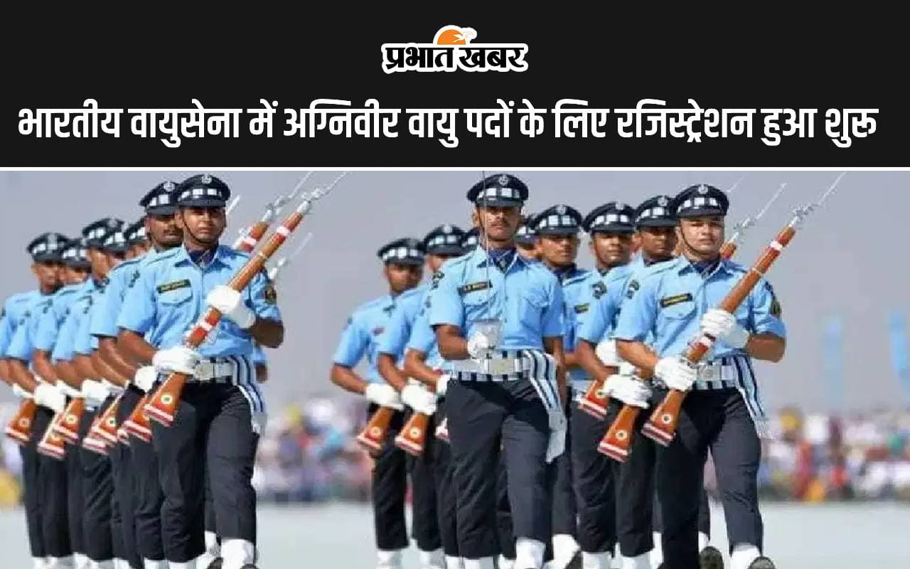 IAF Agniveer Recruitment 2024: अग्निवीर वायु पदों के लिए रजिस्ट्रेशन हुआ शुरू, जल्द कर लें अप्लाई