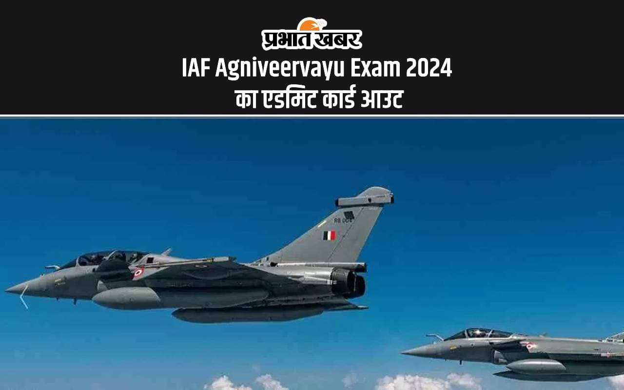 IAF Agniveervayu Exam 2024 Admit Card: अग्निवीरवायु इंटेक के लिए प्रवेत्र पत्र जारी, ऐसे कर सकेंगे डाउनलोड IAF Agniveervayu Exam 2024 Admit Card: अग्निवीरवायु इंटेक के लिए प्रवेत्र पत्र जारी, ऐसे कर सकेंगे डाउनलोड
