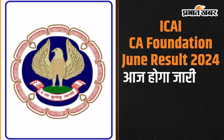ICAI CA Foundation Result 2024: सीए फाउंडेशन जून रिजल्ट आज होगा जारी, ऐसे कर सकेंगे चेक