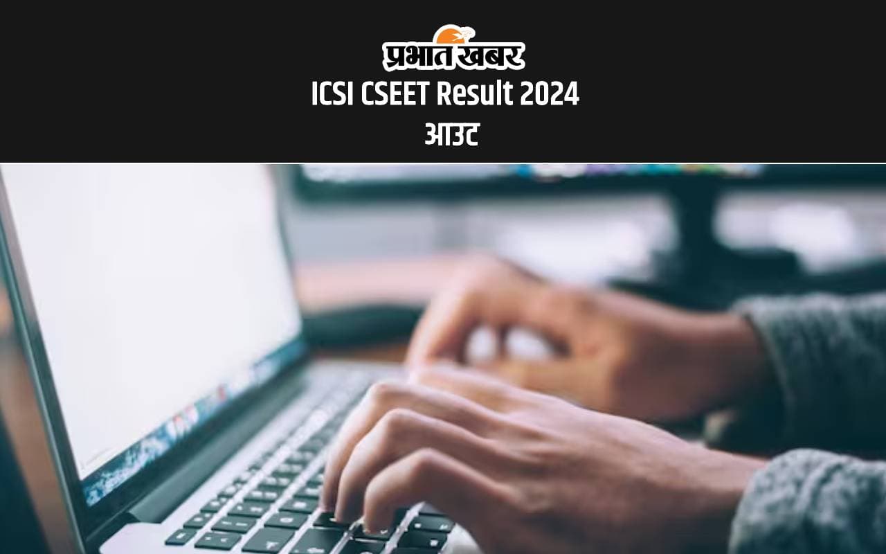 ICSI CSEET Result 2024 जारी, यहां से करें चेक ICSI CSEET Result 2024 जारी, यहां से करें चेक