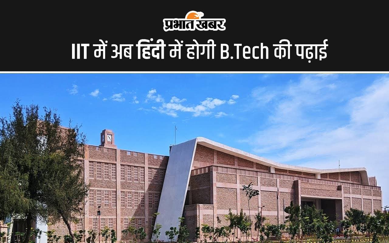 IIT में अब हिंदी में होगी B.Tech की पढ़ाई, जानें कैसे ले सकेंगे एडमिशन