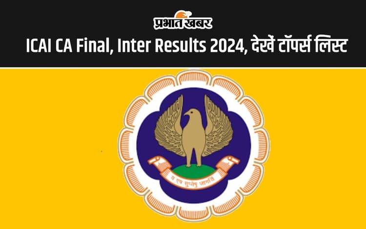 ICAI CA May Results: सीए इंटर और फाइनल के परिणाम हुए जारी, जानें कौन हुआ टॉपर