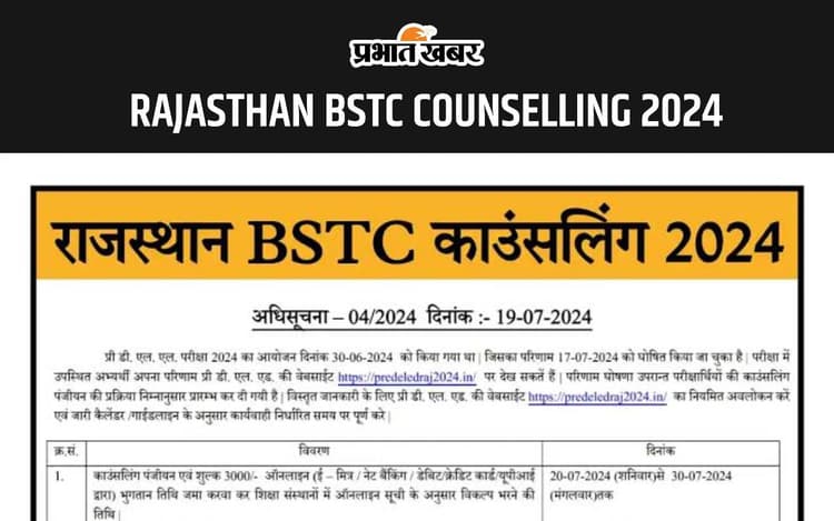 Rajasthan BSTC Counselling 2024: राजस्थान प्री-डीएलएड एडमिशन के लिए शुरू हुई काउंसिलिंग प्रक्रिया, यहां देखें शेड्यूल