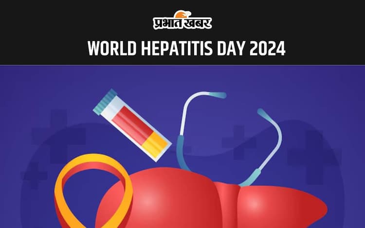 World Hepatitis Day 2024: कितना जानलेवा है हेपेटाइटिस, देखें इसके लक्षण और इस बीमारी से बचने के उपाय