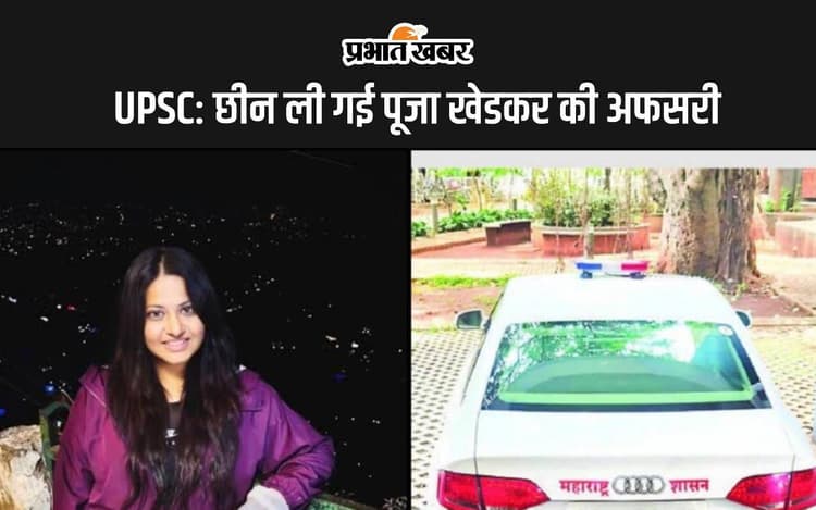 UPSC: छीन ली गई पूजा खेडकर की अफसरी, जानिए अब क्यों नहीं बन पाएगी IAS, IPS अधिकारी
