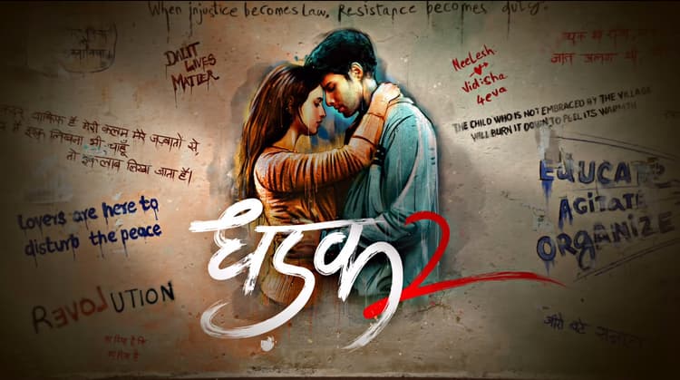 Dhadak 2 Movie Review :दिल को छू जाती है दलित संघर्ष पर बनी यह लव स्टोरी फिल्म