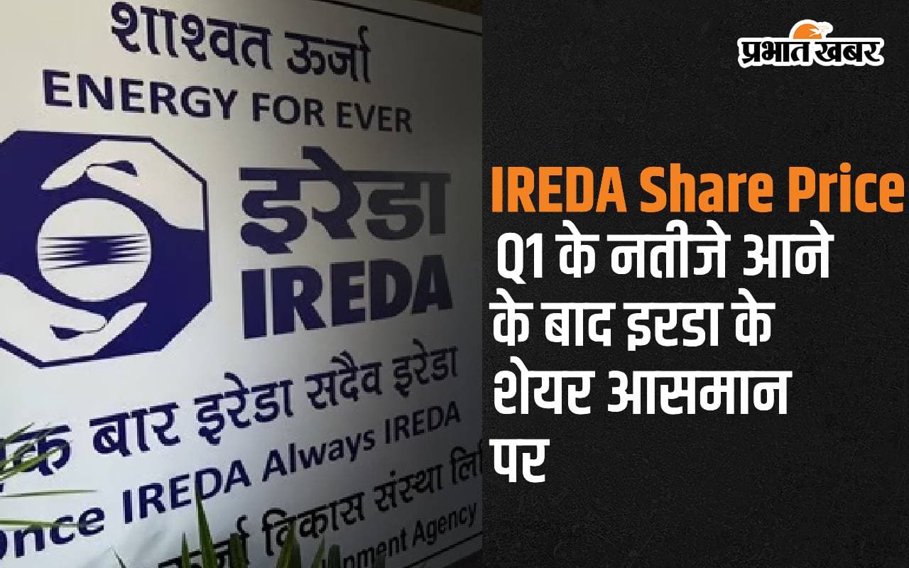 Q1 के नतीजे आने के बाद IREDA के शेयर आसमान पर, निवेशकों की टिकी निगाहें