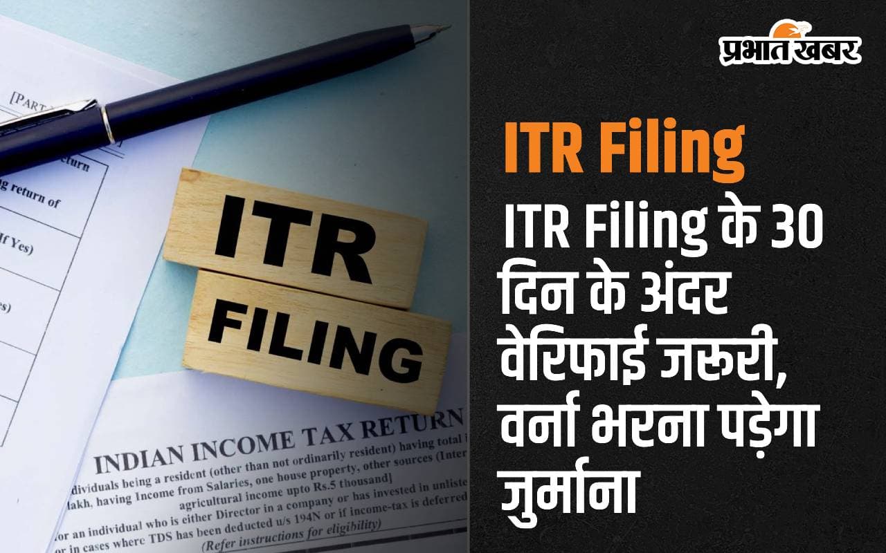 ITR Filing के 30 दिन के अंदर वेरिफाई करना जरूरी, वर्ना भरना पड़ेगा जुर्माना