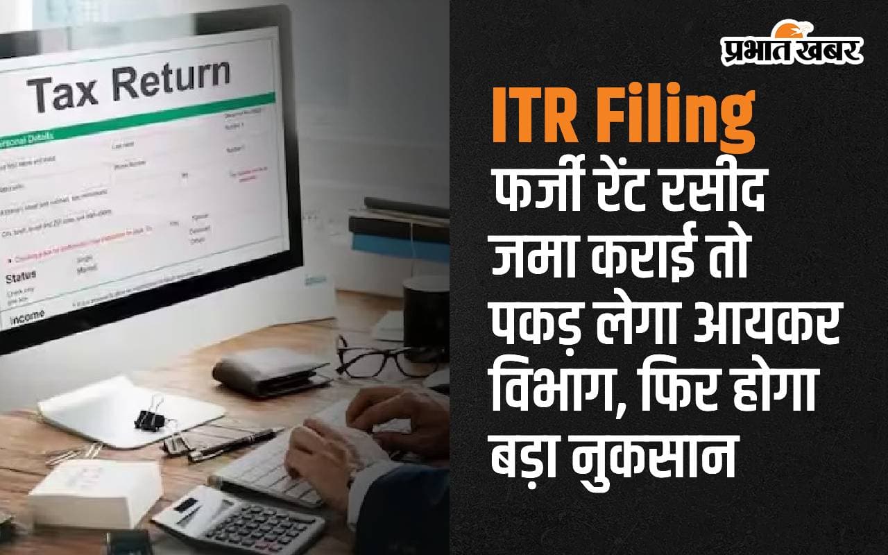 ITR Filing: फर्जी रेंट रसीद जमा कराई तो पकड़ लेगा आयकर विभाग, फिर होगा बड़ा नुकसान