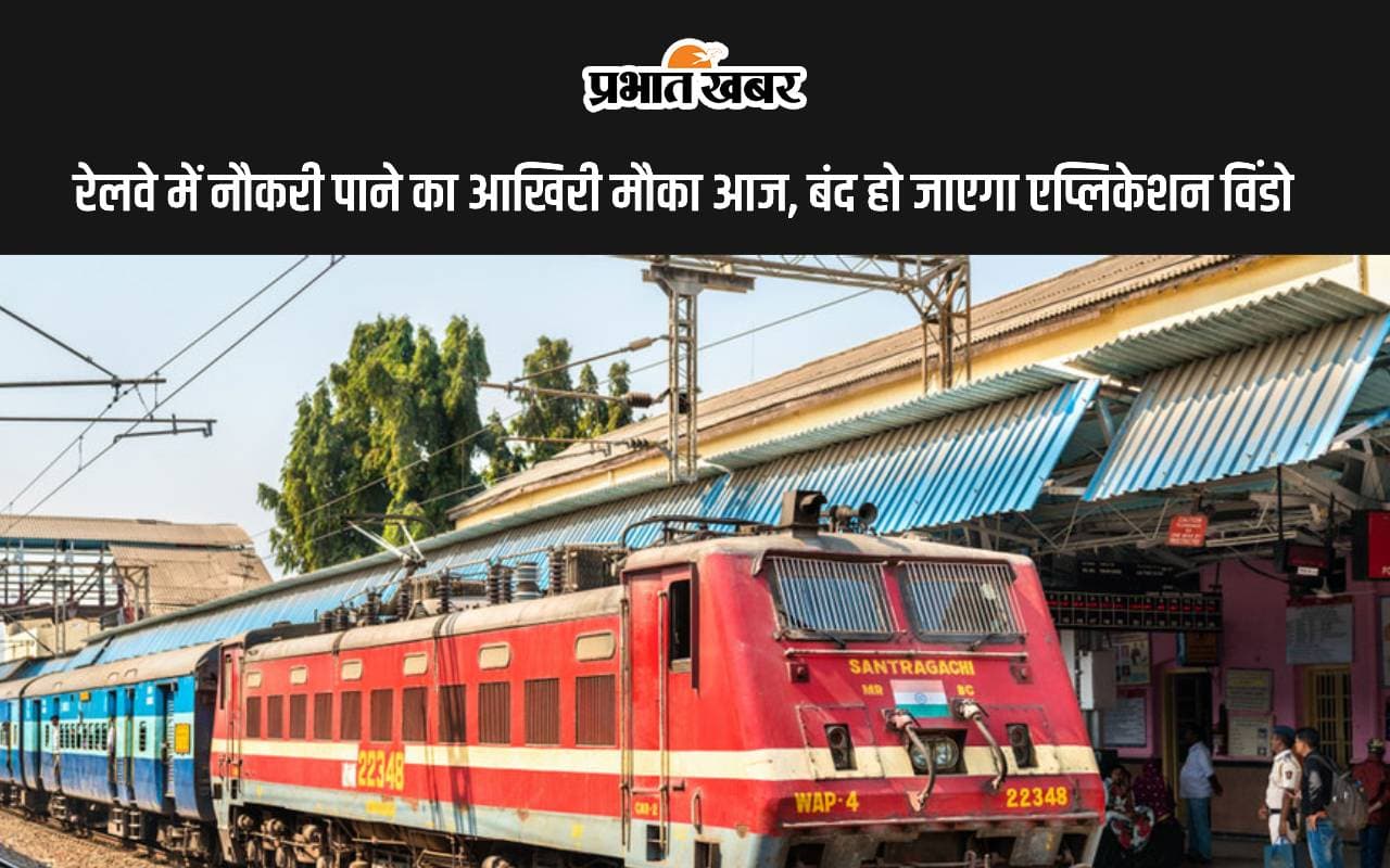 Indian Railway Recruitment 2024: रेलवे में नौकरी पाने का आखिरी मौका आज, बंद हो जाएगा एप्लिकेशन विंडो