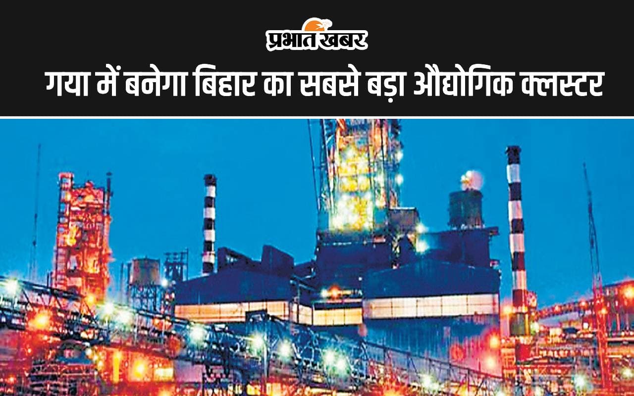 गया में बनेगा बिहार का सबसे बड़ा औद्योगिक क्लस्टर, हजारों लोगों को मिलेगा रोजगार, NICDIT ने दी मंजूरी