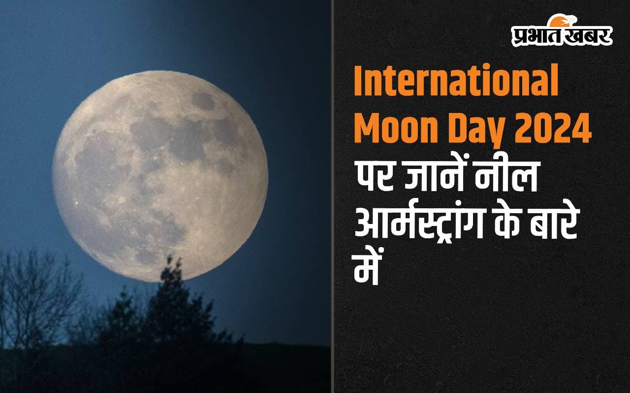 International Moon Day 2024: आज ही के दिन चांद पर इंसान ने रखा था कदम, जानें नील आर्मस्ट्रॉन्ग के बारे में