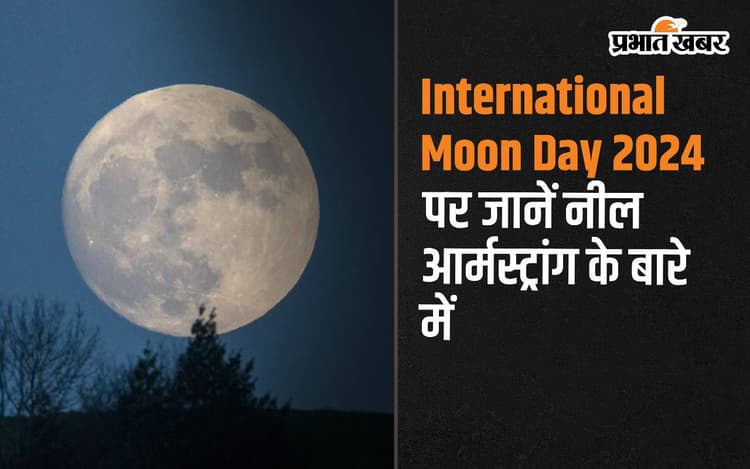 International Moon Day 2024: आज ही के दिन चांद पर इंसान ने रखा था कदम, जानें नील आर्मस्ट्रॉन्ग के बारे में