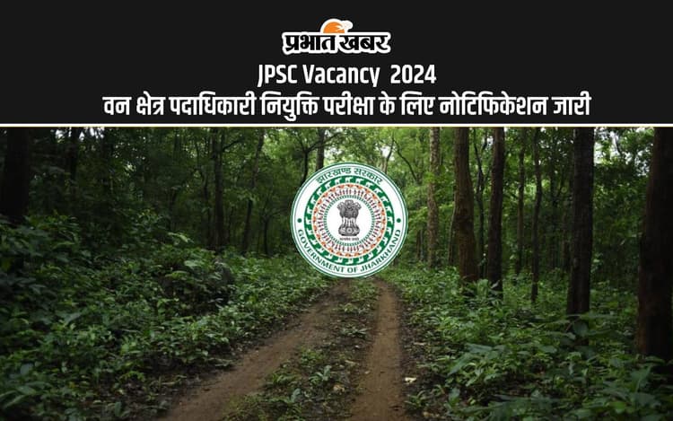 JPSC Vacancy 2024: झारखण्ड वन क्षेत्र पदाधिकारी नियुक्ति परीक्षा के लिए नोटिफिकेशन आउट, जानें एलिजिबिलिटी