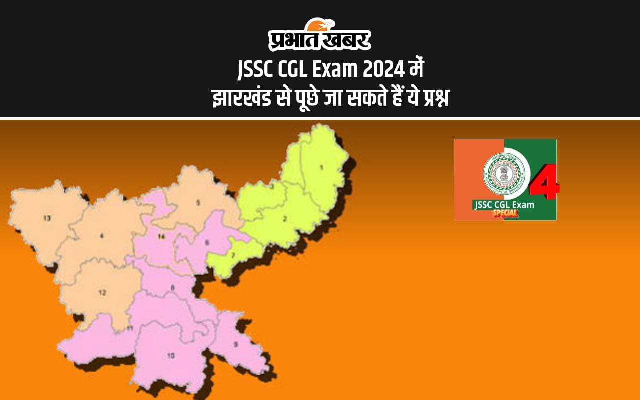JSSC CGL Exam 2024 में झारखंड के बारे में पूछी जा सकती है ये जानकारियां, ऐसे करें तैयारी JSSC CGL Exam 2024 में झारखंड के बारे में पूछी जा सकती है ये जानकारियां, ऐसे करें तैयारी