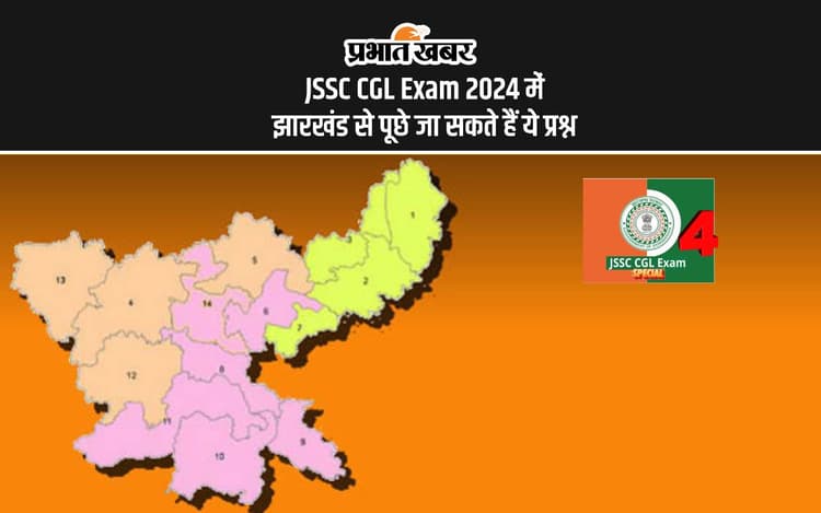 JSSC CGL Exam 2024 में झारखंड के बारे में पूछी जा सकती है ये जानकारियां, ऐसे करें तैयारी