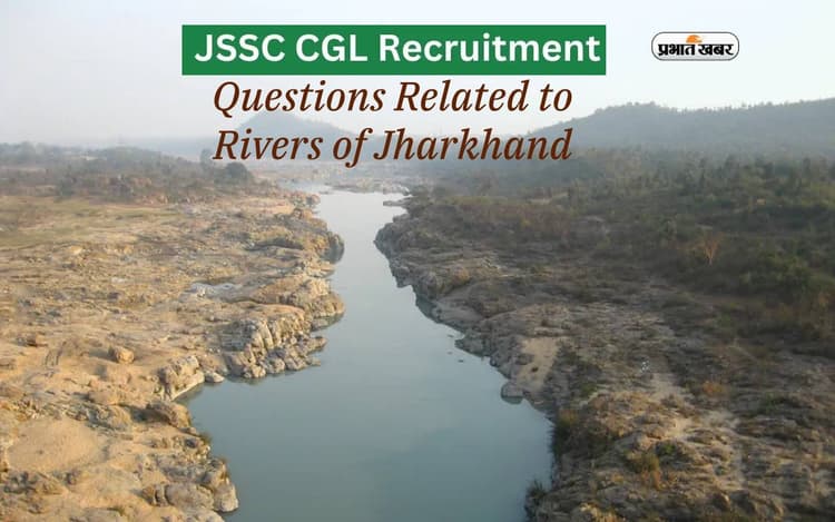 JSSC CGL Exam 2024 की कर रहे हैं तैयारी तो जानें झारखंड कि नदियों के बारे में