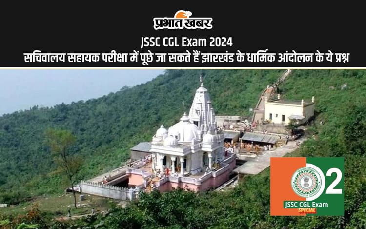 JSSC CGL Exam 2024 में के लिए ऐसे करें तैयारी, यहां देखें झारखंड के धार्मिक आंदोलन से ये प्रश्न