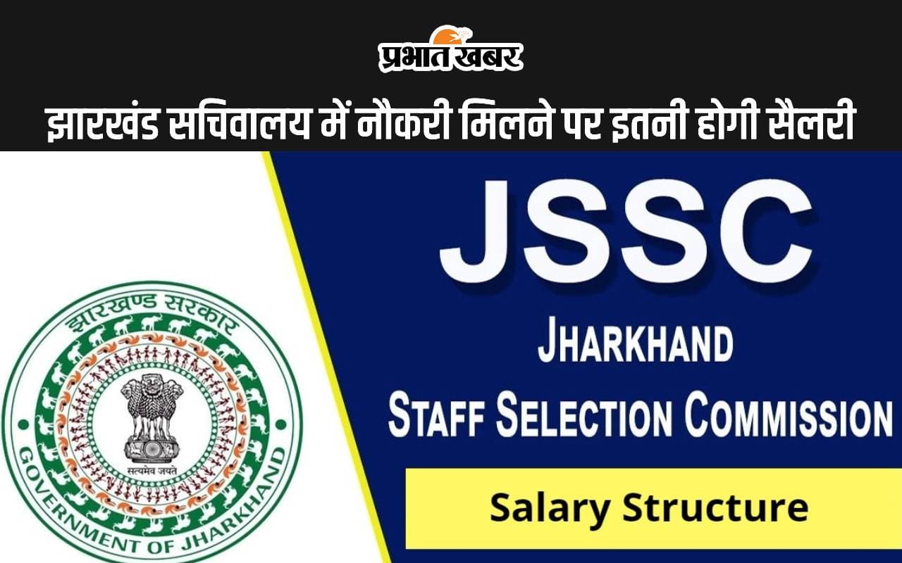 JSSC CGL Salary: झारखंड सचिवालय में नौकरी मिलने पर इतनी होगी सैलरी, जानें डिटेल्स