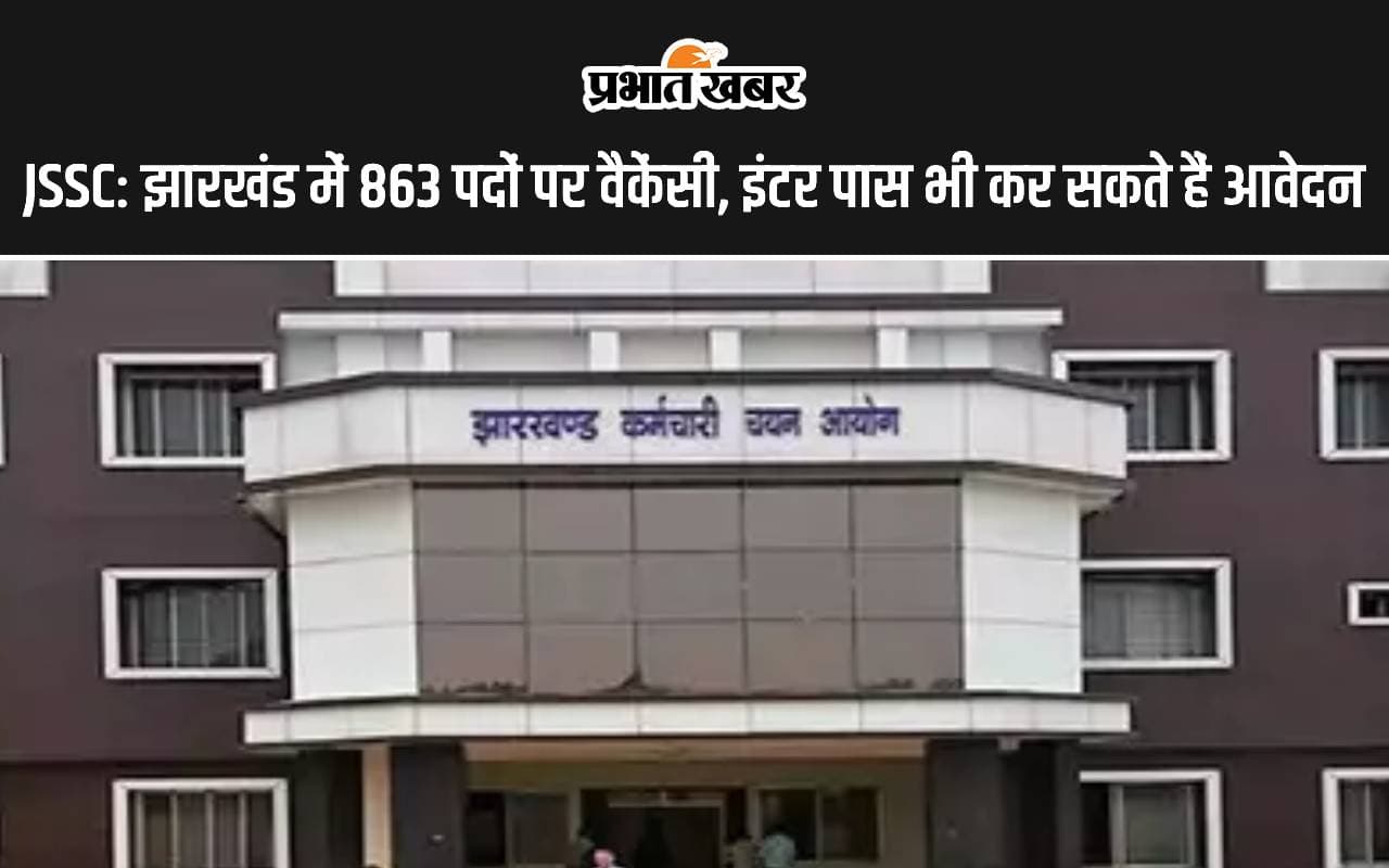 JSSC: झारखंड में विभिन्न विभागों में 863 पदों पर निकली भर्ती, 12वीं पास भी कर सकते हैं आवेदन