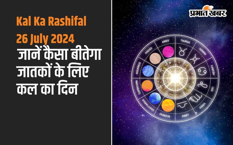 Kal Ka Rashifal 26 July 2024: कल के दिन इन 5 राशि वालों को मिलेगी सफलता, जानें सभी राशियों का हाल