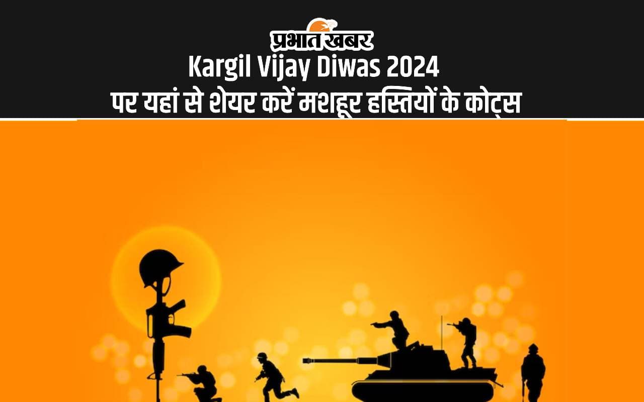 Kargil Vijay Diwas Wishes Quotes: कारगिल विजय दिवस पर शेयर करें हौसला बढ़ाने वाले जज्बों से भरे ये कोट्स Kargil Vijay Diwas Wishes Quotes: कारगिल विजय दिवस पर शेयर करें हौसला बढ़ाने वाले जज्बों से भरे ये कोट्स
