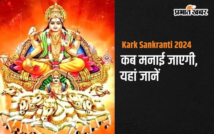 Kark Sankranti 2024: इस दिन मनाई जाएगी कर्क संक्रांति, जानें दान पुण्य का महत्व