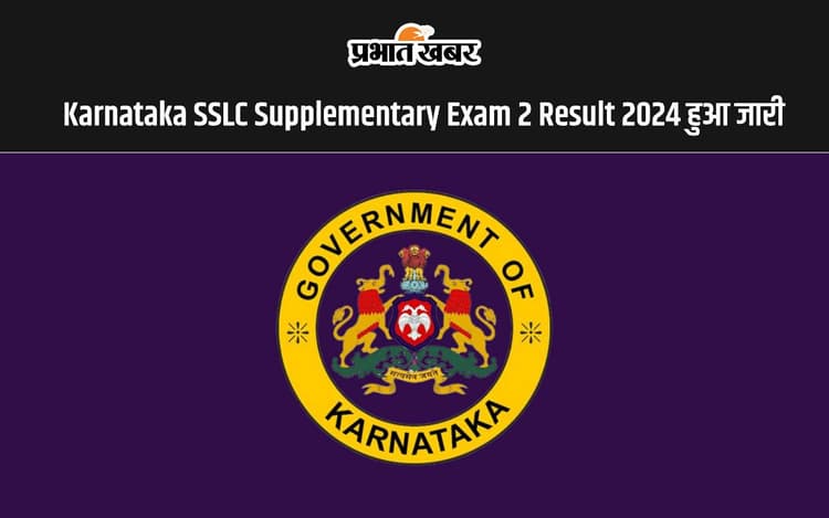 Karnataka SSLC Supplementary Exam 2 Result 2024 जारी, यहां से करें चेक