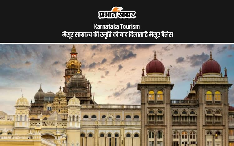 Karnataka Tourism: 97,000 रोशनी से जगमगाता है मैसूर पैलेस, क्या है इसकी कहानी
