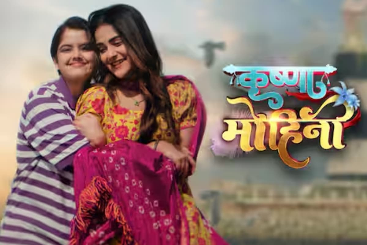 Krishna Mohini Off Air: शो ‘कृष्णा मोहिनी’ इस वजह से हो रहा ऑफ-एयर, इस दिन आएगा आखिरी एपिसोड