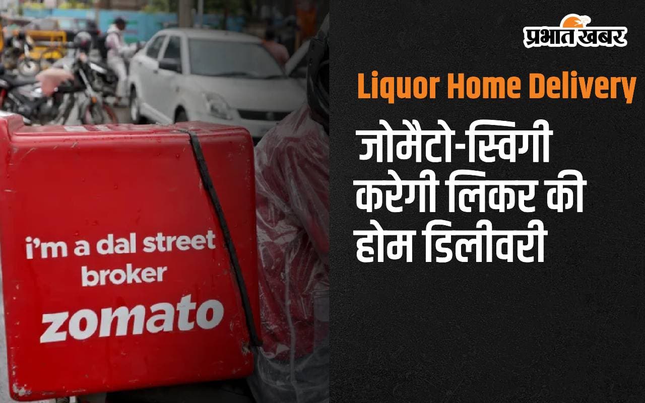 Liquor Home Delivery: वाइन शॉप जाने की जरूरत नहीं, जोमैटो-स्विगी करेगी होम डिलीवरी