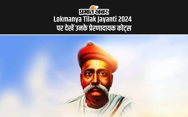 Lokmanya Tilak Jayanti 2024: आज बाल गंगाधर तिलक की जयंती पर यहां देखें उनके प्रेरणादायक कोट्स